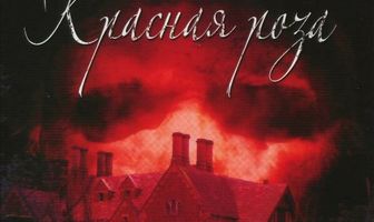 Особняк «Красная роза»