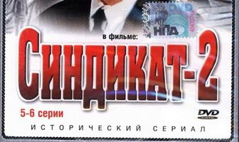 Синдикат-2