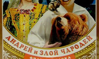 Андрей и злой чародей