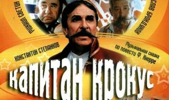 Капитан Крокус и тайна маленьких заговорщиков