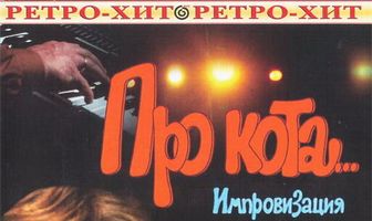 Про кота...