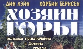 Хозяин горы