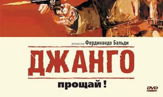 Джанго, прощай!