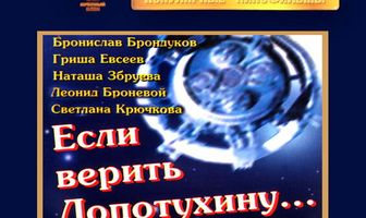 Если верить Лопотухину...