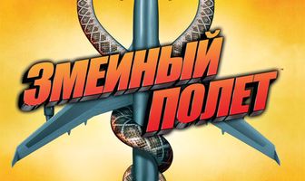 Змеиный полет