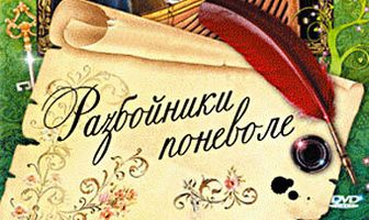 Разбойники поневоле