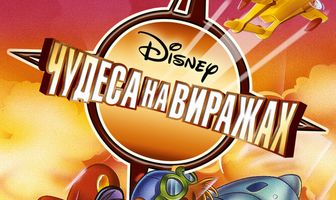 Чудеса на виражах