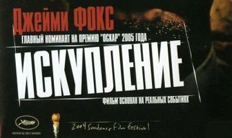 Искупление