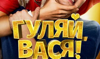 Гуляй, Вася!