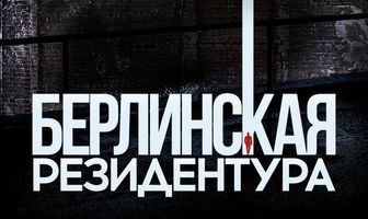 Берлинская резидентура