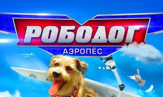 Рободог: Аэропёс