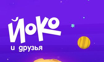 Йоко и друзья