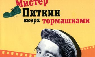 Мистер Питкин: Вверх тормашками