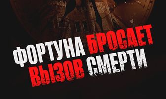 Фортуна бросает вызов смерти