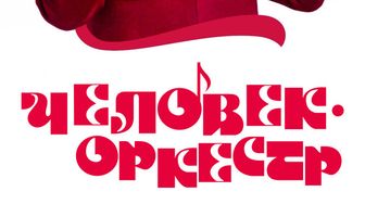Человек-оркестр