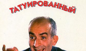 Татуированный