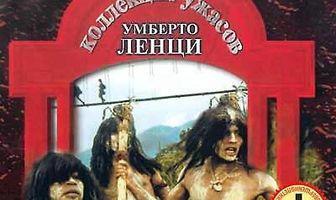 Ад каннибалов 2