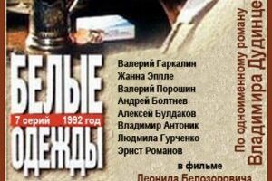 Белые одежды