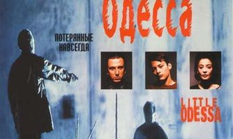 Маленькая Одесса