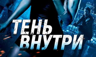 Тень внутри