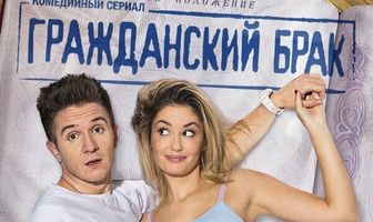 Гражданский брак