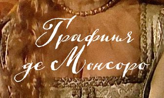 Графиня де Монсоро