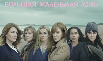 Большая маленькая ложь