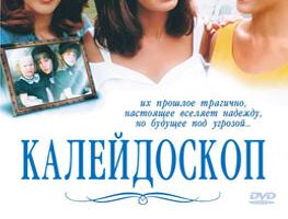 Калейдоскоп
