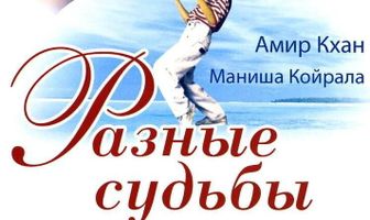 Разные судьбы