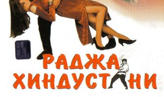 Раджа Хиндустани