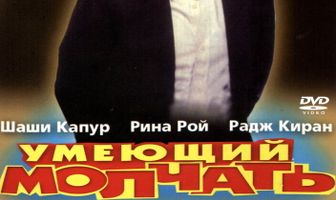 Умеющий молчать