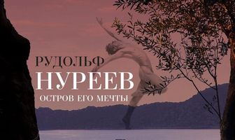 Рудольф Нуреев. Остров его мечты