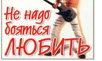 Не надо бояться любить