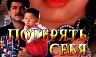 Потерять себя