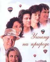 Уикенд на природе