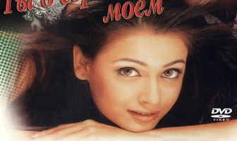 Ты в сердце моем