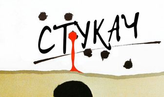 Стукач