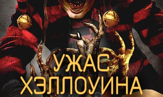 Ужас Хэллоуина