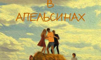 Граф в апельсинах