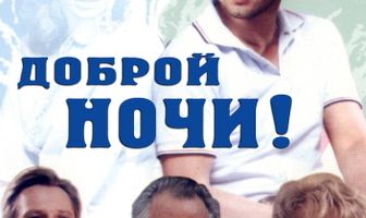 Доброй ночи!
