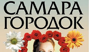 Самара-городок