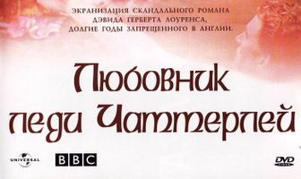 Любовник леди Чаттерлей