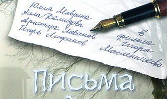 Письма к Эльзе