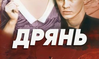 Дрянь