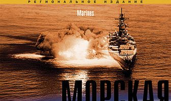 Морская пехота