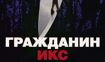 Гражданин Икс