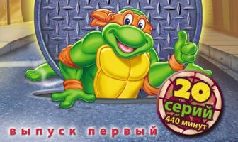 Черепашки-мутанты-ниндзя