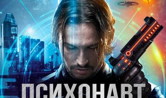 Психонавт