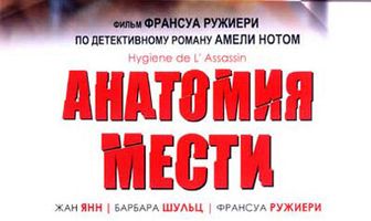 Анатомия мести