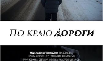 По краю дороги